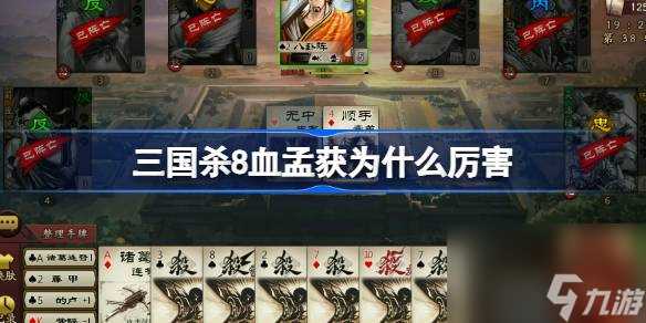 三国杀8血孟获为什么厉害 三国杀8血孟获强度解析