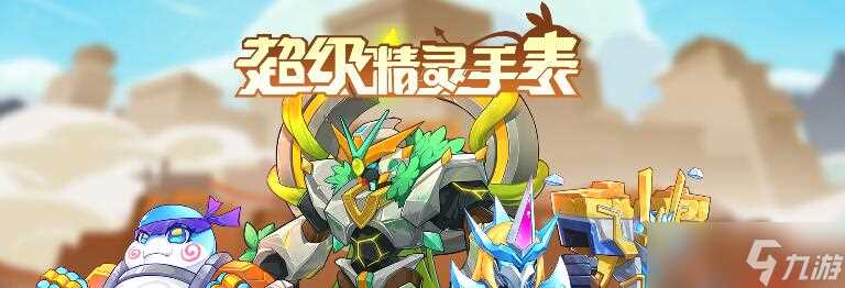 超级精灵手表小火兔攻略