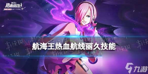 航海王热血航线丽久技能介绍