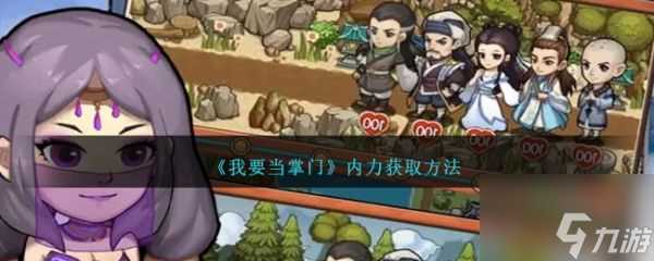 我要当掌门内力怎么获取 我要当掌门内力获取方法