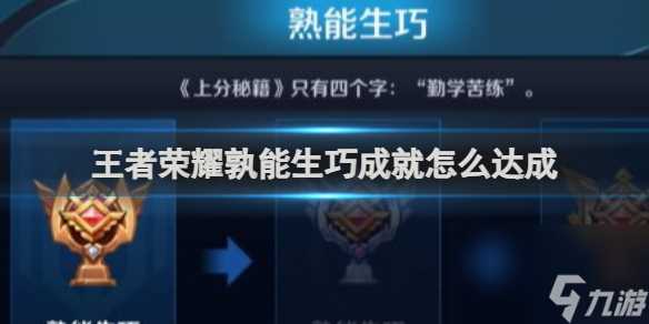 王者荣耀孰能生巧成就怎么达成