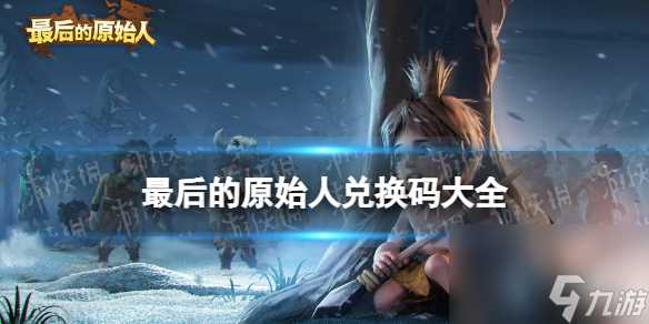 最后的原始人兑换码大全