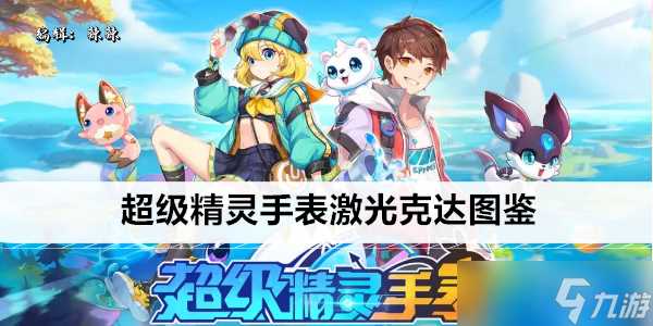 超级精灵手表激光克达图鉴