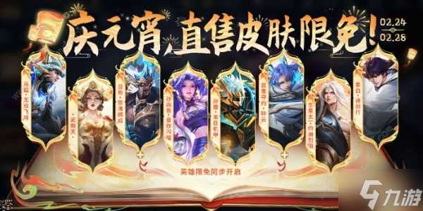 王者荣耀2024元宵节限免皮肤有什么 2024庆元宵限免皮肤介绍