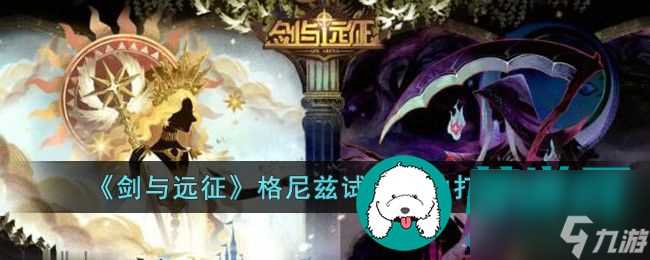 剑与远征格尼兹试炼之地怎么打 剑与远征格尼兹试炼之地打法攻略