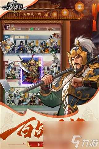 英雄爱三国阵容推荐 英雄爱三国阵容推荐介绍