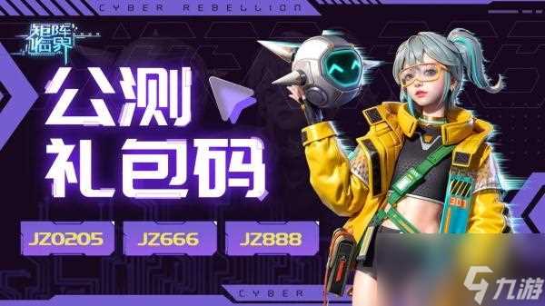 矩阵临界失控边缘2024兑换码有什么