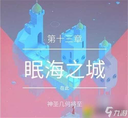 纪念碑谷2第十三章怎么过 轻松通关终极难关
