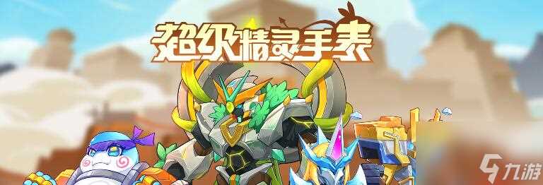 超级精灵手表南瓜魔灵获取技巧攻略