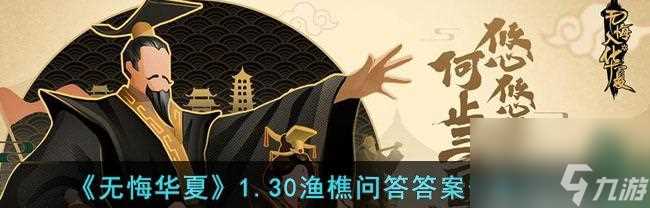 《无悔华夏渔樵问答511》游戏攻略 玩转无悔华夏渔樵