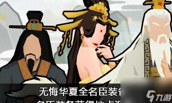 《无悔华夏春秋战国》名臣出现时间介绍 一场游戏中的历史盛宴
