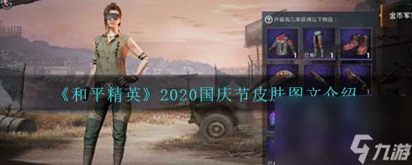 《和平精英》2020国庆节皮肤图文介绍