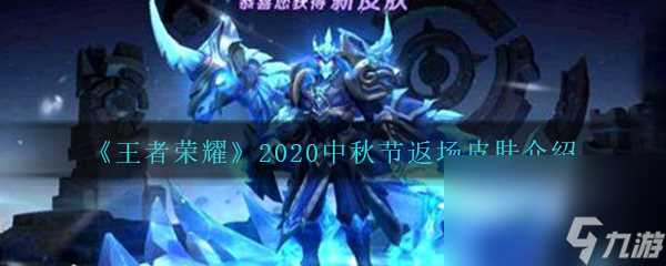 《王者荣耀》2020中秋节返场皮肤介绍