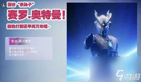 和平精英银刃赛罗多少钱 银刃赛罗皮肤套装价格介绍