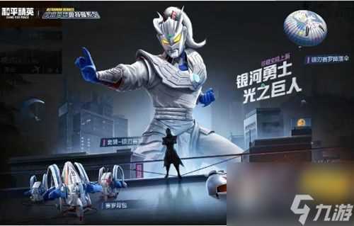 和平精英银刃赛罗多少钱 银刃赛罗皮肤套装价格介绍