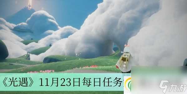 光遇11月23日每日任务完成方法介绍-光遇是11月23日每日任务怎么完成的