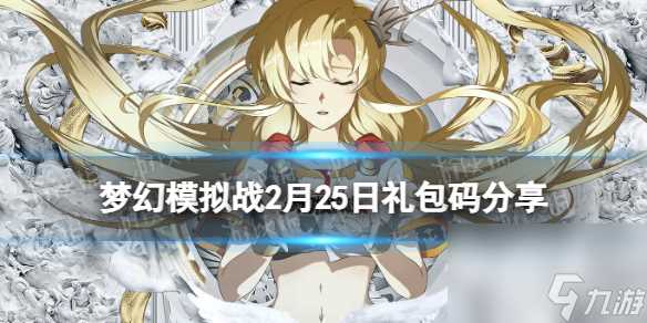 梦幻模拟战2月25日兑换码