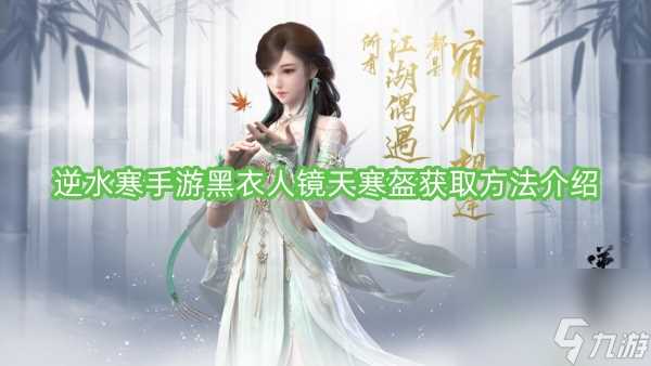 逆水寒手游黑衣人镜天寒盔获取方法介绍