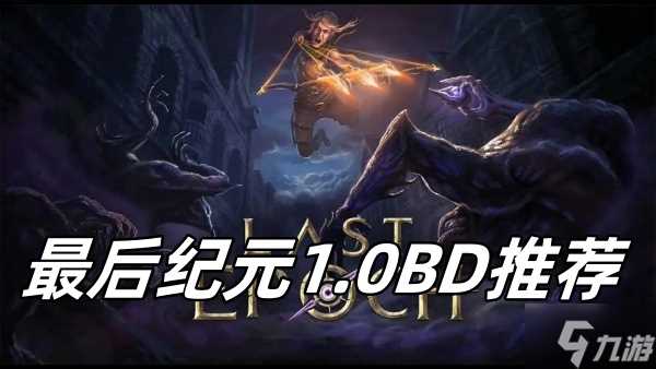 最后纪元1.0BD推荐