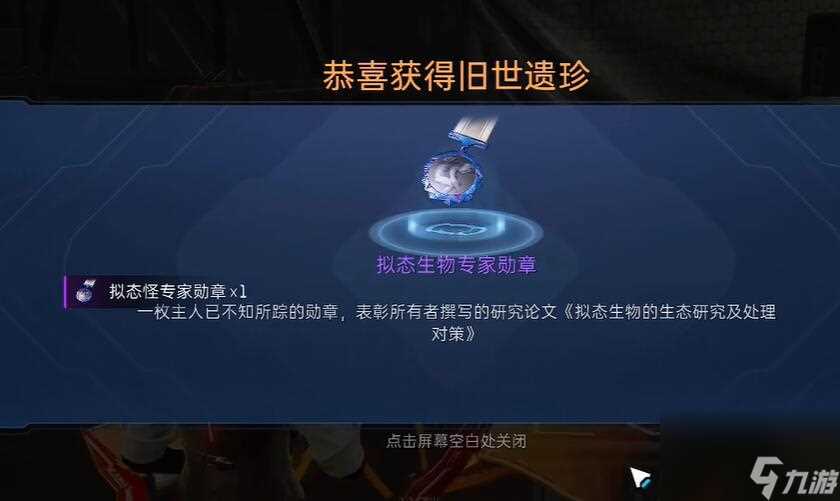 《星球重启》拟态生物专家勋章怎么获取