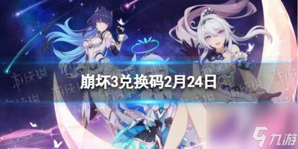 《崩坏3》兑换码2024最新2月24日 最新2月可用兑换码介绍