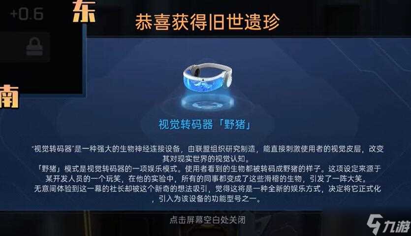 《星球重启》视觉转码器野猪怎么获取