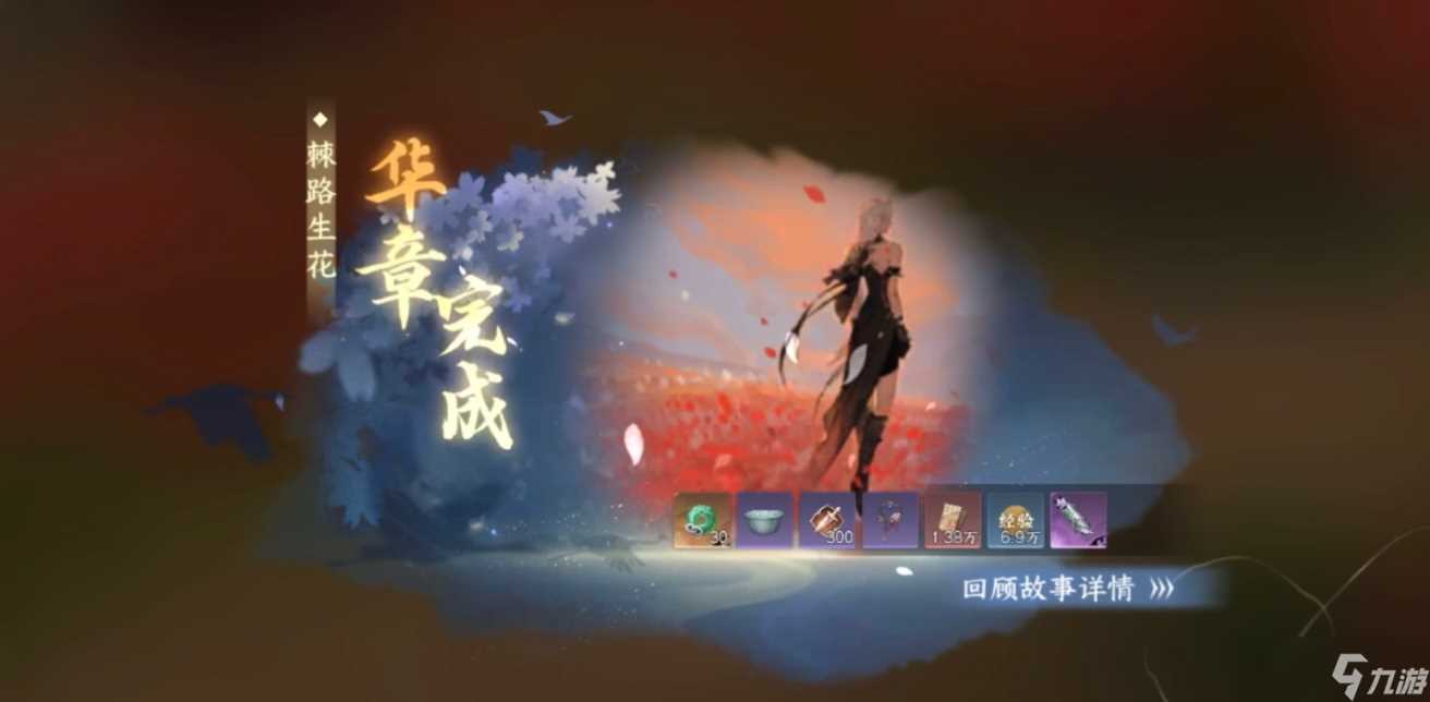 《逆水寒手游》棘路生花华章任务完成攻略