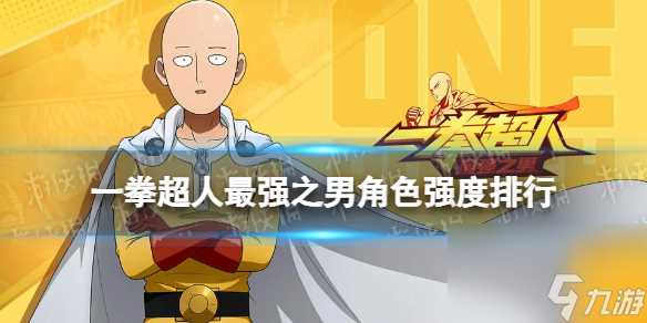 一拳超人最强之男角色强度排行