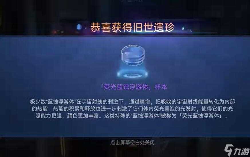 《星球重启》荧光蓝蚀浮蝣体怎么获取