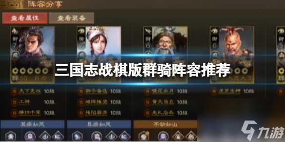 《三国志战棋版》S5群骑阵容推荐