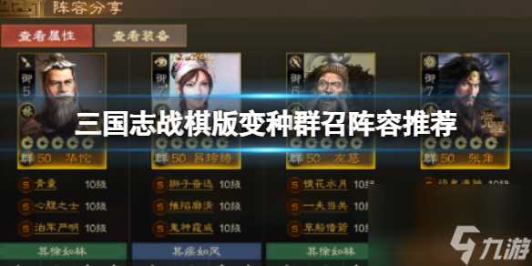 《三国志战棋版》S5变种群召阵容推荐