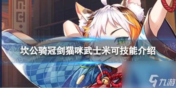 《坎公骑冠剑》猫咪武士米可怎么样 猫咪武士米可技能介绍