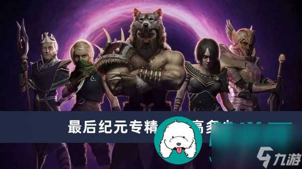 最后纪元专精点最高多少-最后纪元专精点最高数量介绍