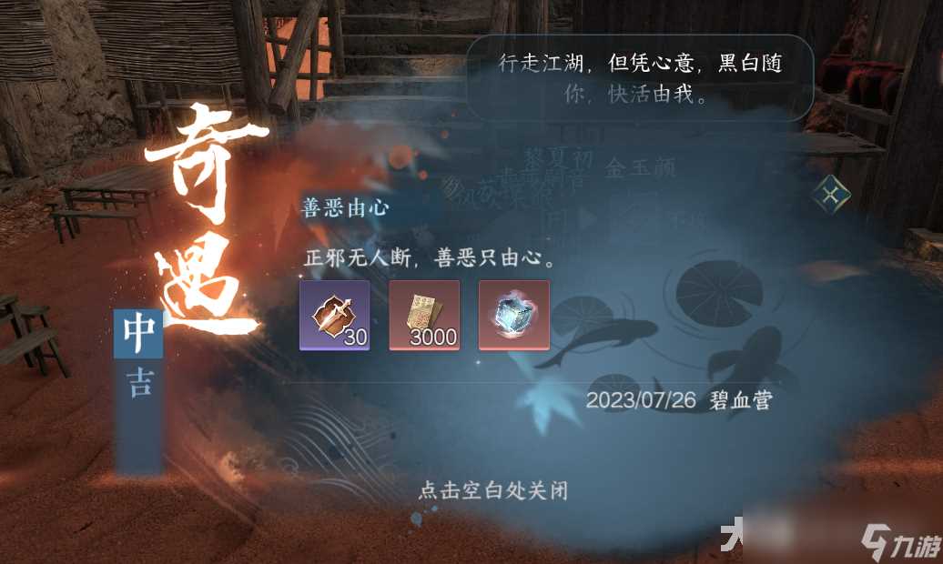 逆水寒善恶由心奇遇攻略