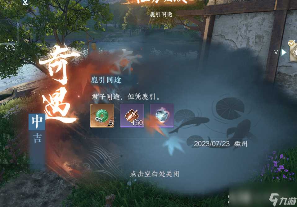 逆水寒鹿引同途奇遇攻略