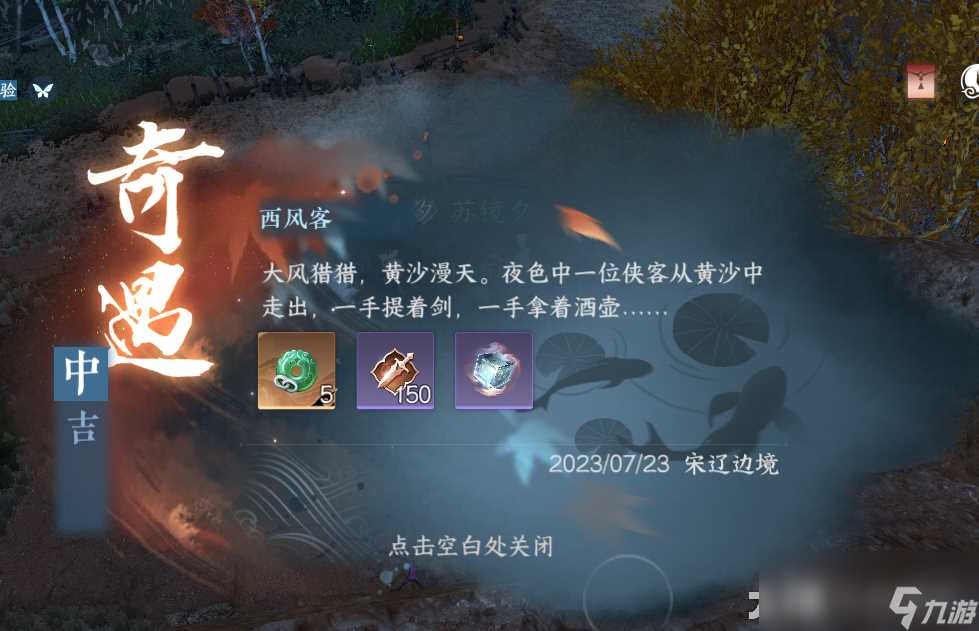 逆水寒西风客奇遇攻略