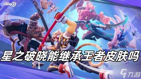 星之破晓能继承王者皮肤吗