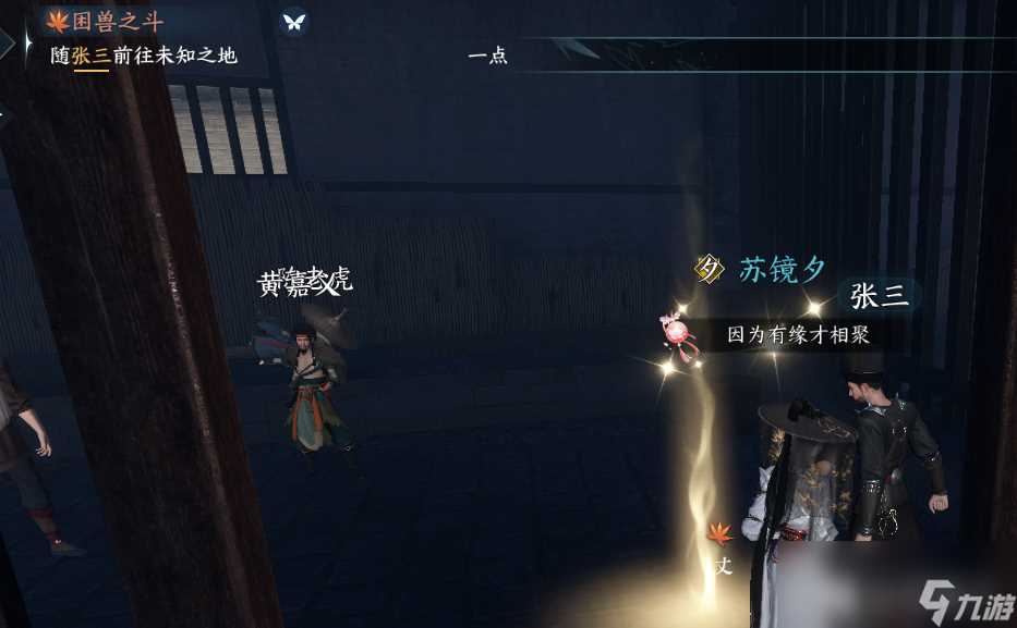 逆水寒困兽之斗奇遇攻略