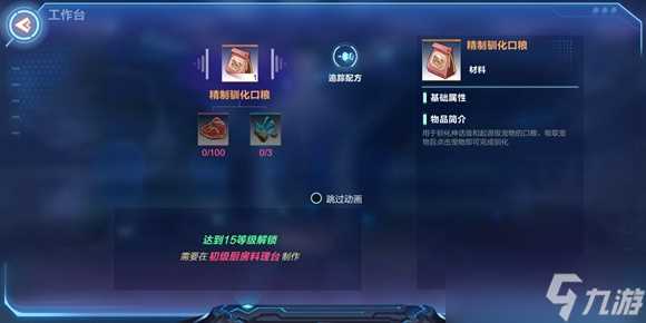 《我的起源》精致驯化口粮怎么制作