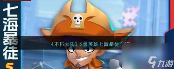 不朽大陆S级七海暴徒怎么样 不朽大陆S级英雄七海暴徒介绍