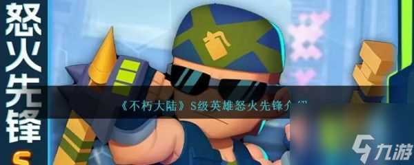 不朽大陆S级怒火先锋怎么样 不朽大陆S级怒火先锋介绍