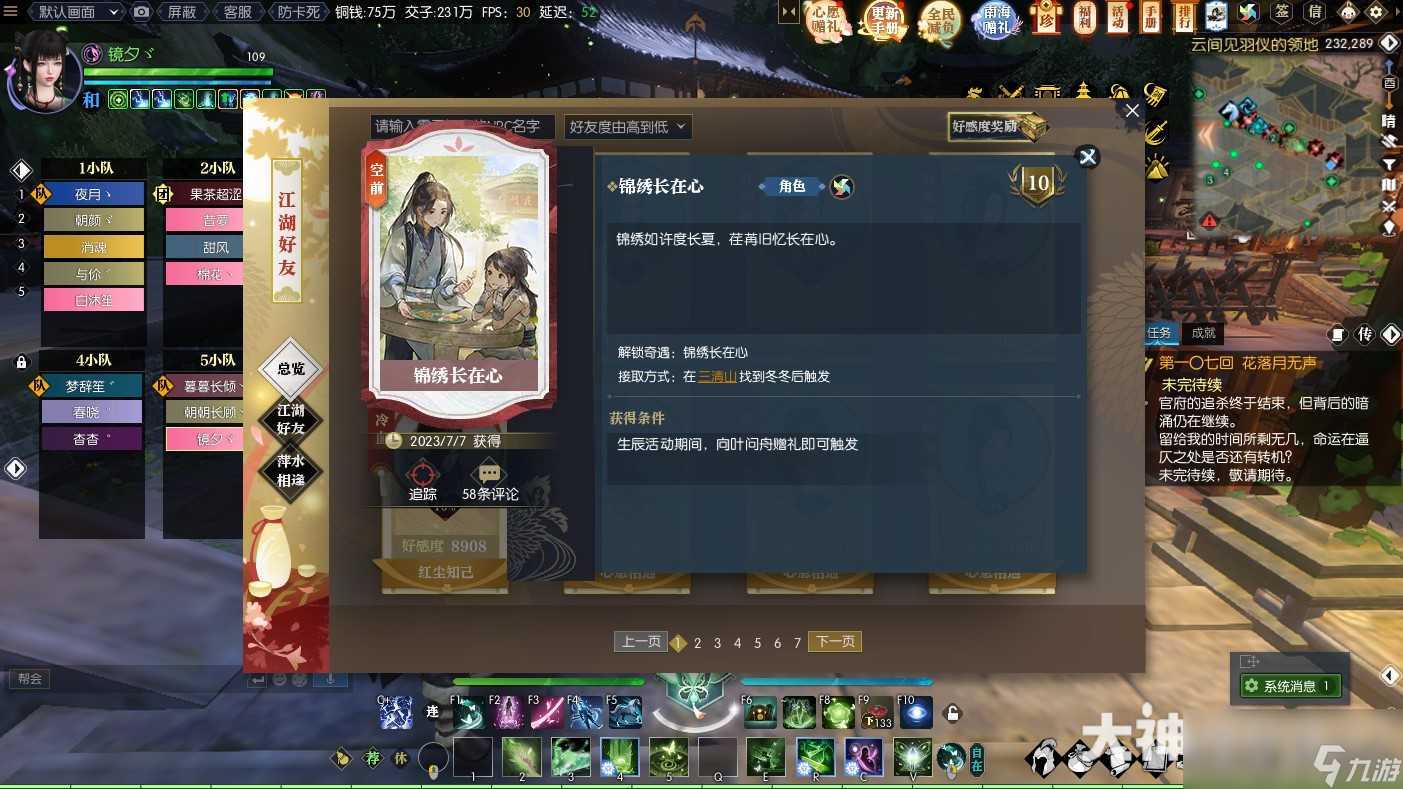 逆水寒锦绣长在心奇遇攻略