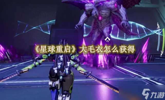星球重启大毛衣怎么快速获取 大毛衣快速收集攻略