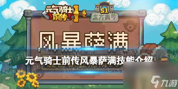 元气骑士前传风暴萨满技能介绍