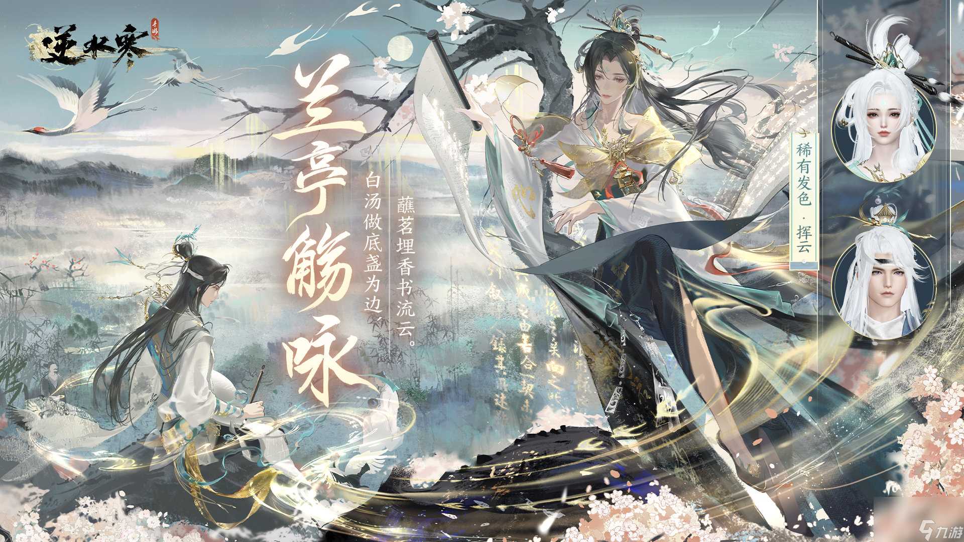 逆水寒手游兰亭集序怎么获取 逆水寒手游兰亭集序套装介绍