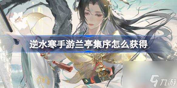 逆水寒手游兰亭集序怎么获取 逆水寒手游兰亭集序套装介绍