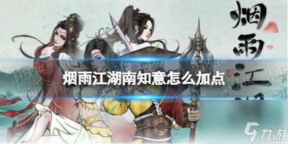 烟雨江湖南知意怎么加点
