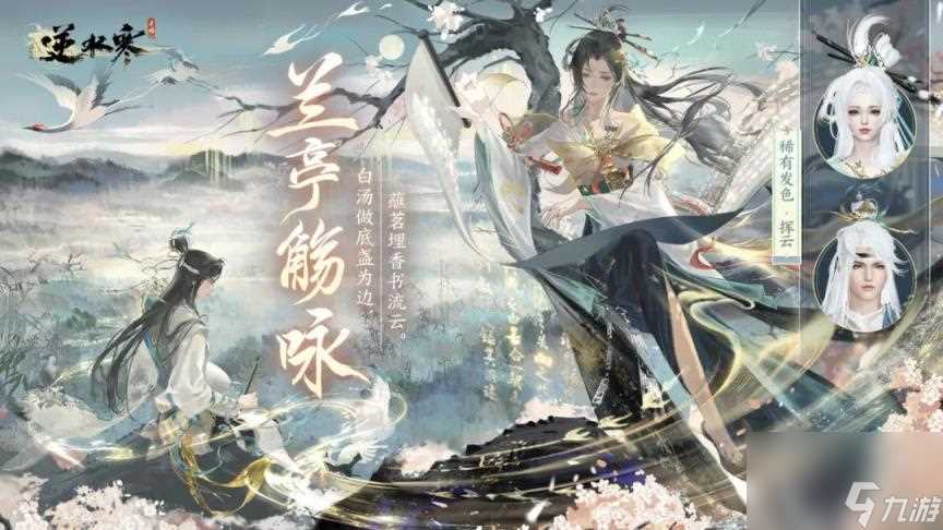 逆水寒手游兰亭觞咏时装立绘展示 兰亭觞咏细节图推荐