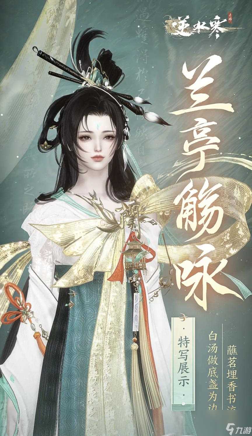 逆水寒手游兰亭觞咏时装立绘展示 兰亭觞咏细节图推荐