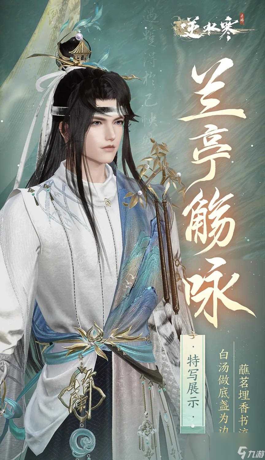 逆水寒手游兰亭觞咏时装立绘展示 兰亭觞咏细节图推荐